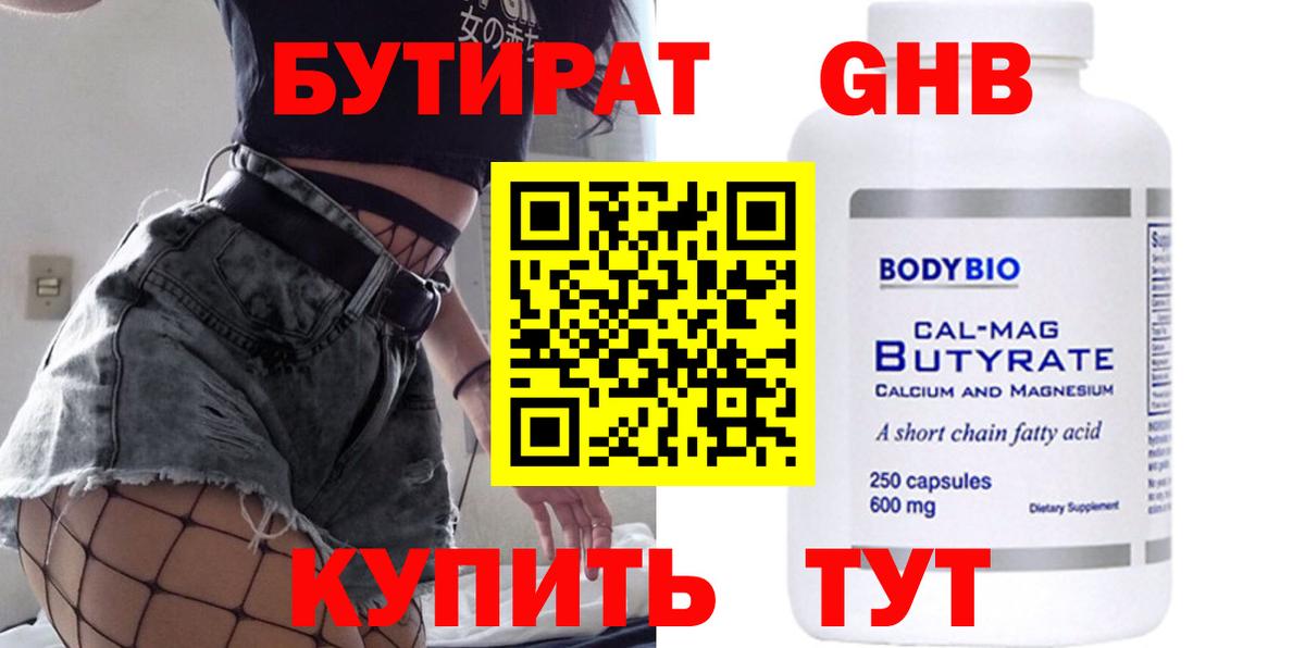 Бутират 99%  Егорьевск 