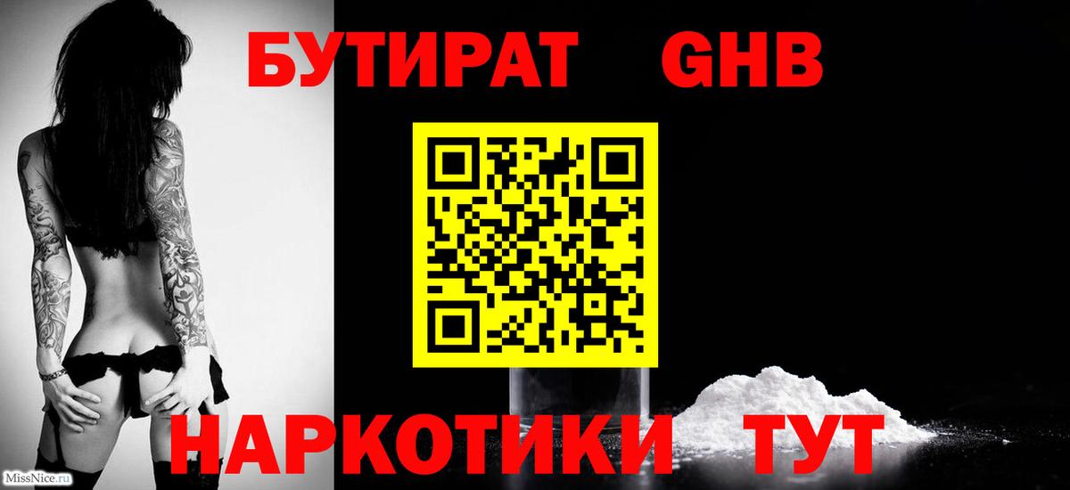 БУТИРАТ GHB  Вход с VPN  Егорьевск 