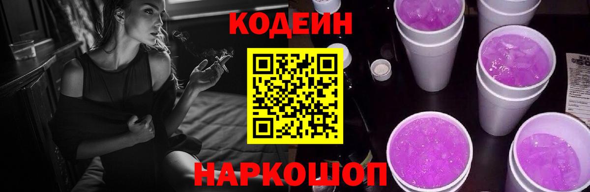 Кодеиновый сироп Lean Purple Drank Егорьевск