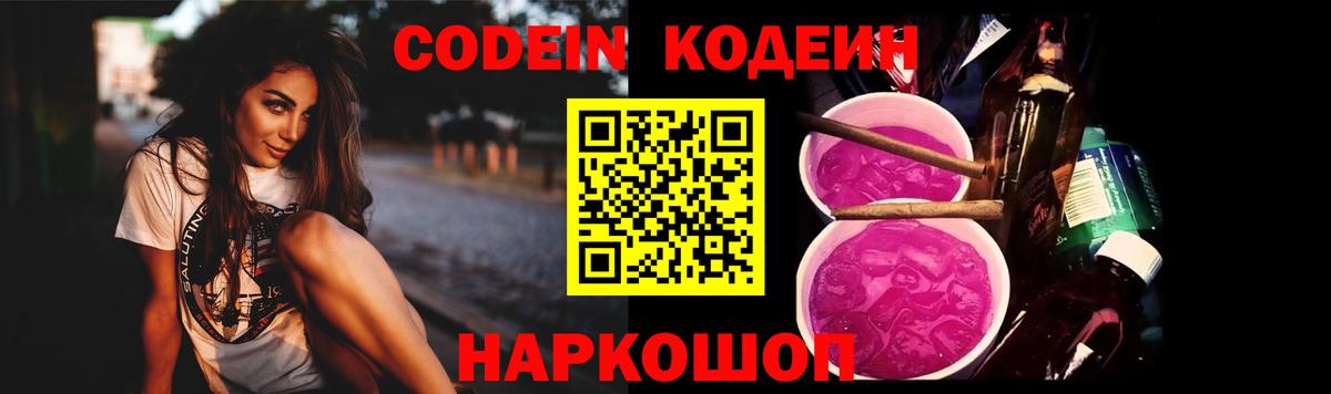 Кодеиновый сироп Lean Purple Drank  Вход с VPN  Егорьевск 